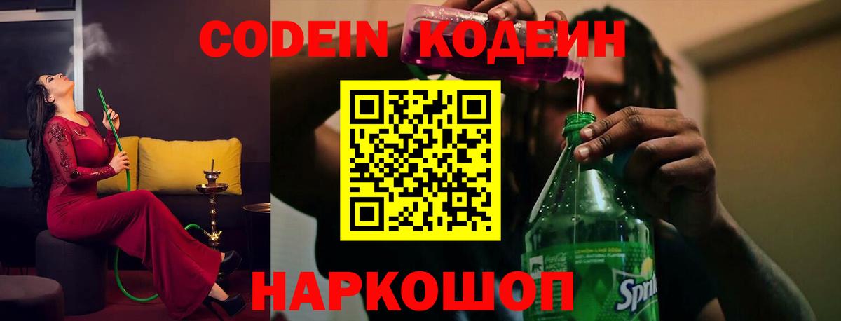 Воткинск  Кодеиновый сироп Lean Purple Drank  Codein напиток Lean (лин)  Вход с VPN 